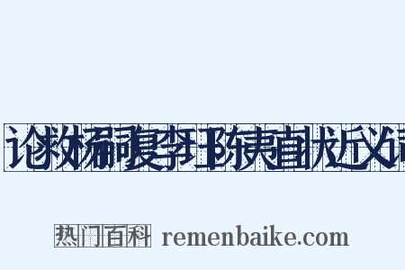 论救杨嗣复李珏陈夷直状近义词是什么意思的图片